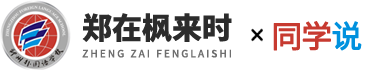 郑在枫来时